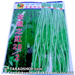 เมล็ดผัก ถั่วยาว (ชนิดซอง)พร้อมส่ง