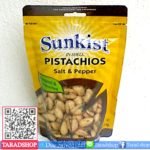 พิสตาชิโอ รสเกลือผสมพริกไทยพร้อมส่ง