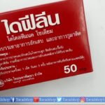 ไดฟีลีนไดโคลฟีแนค โซเดียมพร้อมส่ง