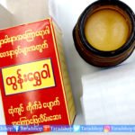 ยาหม่องสมุนไพรพม่าพร้อมส่ง