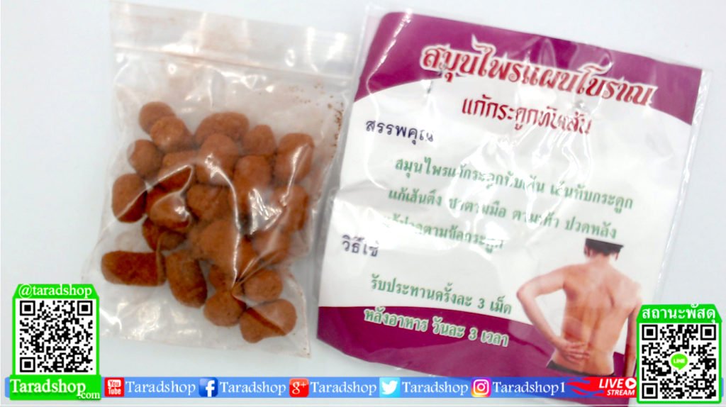 สมุนไพรแผนโบราณแก้กระดูกทับเส้น