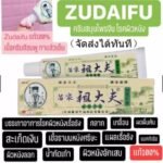 Zudaifu Sulfur Soapพร้อมส่ง