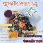 สมุนไพรล้วนๆ