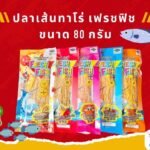 ปลาเส้นทาโร่ เฟรชฟิชพร้อมส่ง